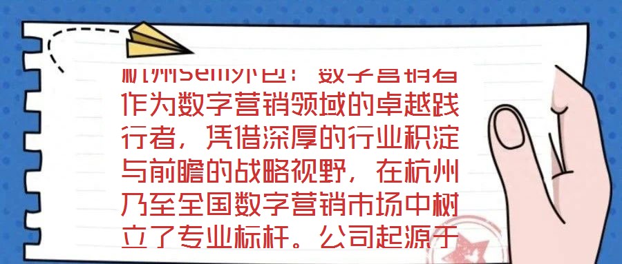 杭州sem外包：數字營銷者作為數字營銷領域的卓越踐行者，憑借深厚的行業(yè)積淀與前瞻的戰(zhàn)略視野，在杭州乃至全國數字營銷市場中樹立了專業(yè)標桿。公司起源于2023年一家