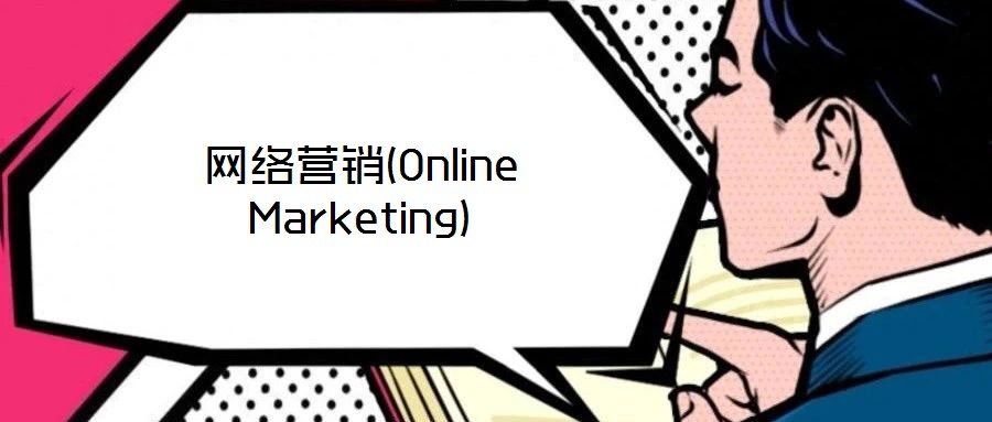 網(wǎng)絡(luò)營(yíng)銷(xiāo)(Online Marketing)