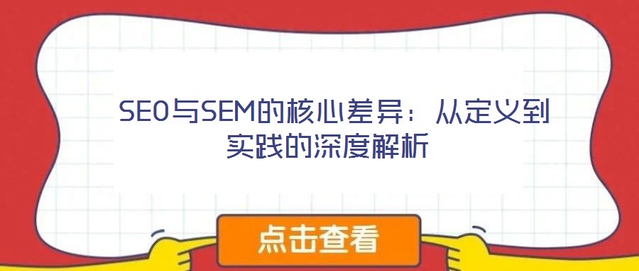  SEO與SEM的核心差異：從定義到實踐的深度解析