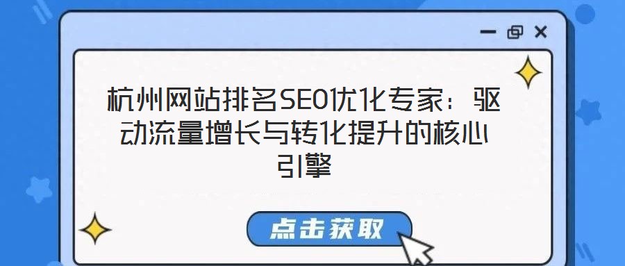 杭州網(wǎng)站排名SEO優(yōu)化專家：驅(qū)動(dòng)流量增長(zhǎng)與轉(zhuǎn)化提升的核心引擎