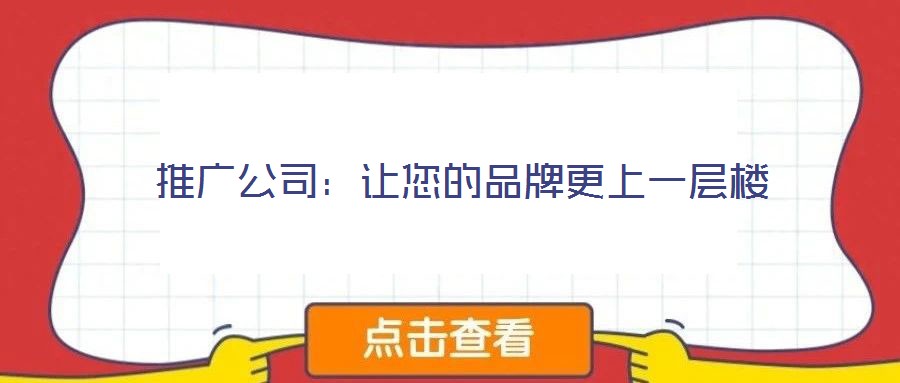 推廣公司：讓您的品牌更上一層樓