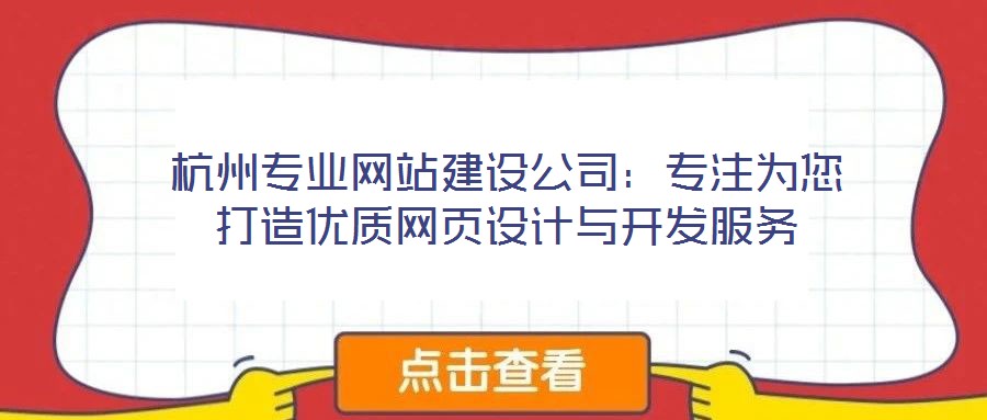 杭州專業(yè)網(wǎng)站建設(shè)公司：專注為您打造優(yōu)質(zhì)網(wǎng)頁設(shè)計(jì)與開發(fā)服務(wù)