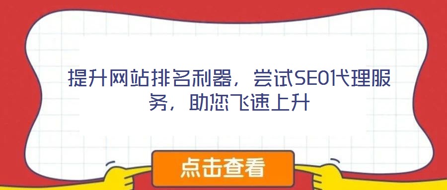 提升網(wǎng)站排名利器，嘗試SEO代理服務(wù)，助您飛速上升
