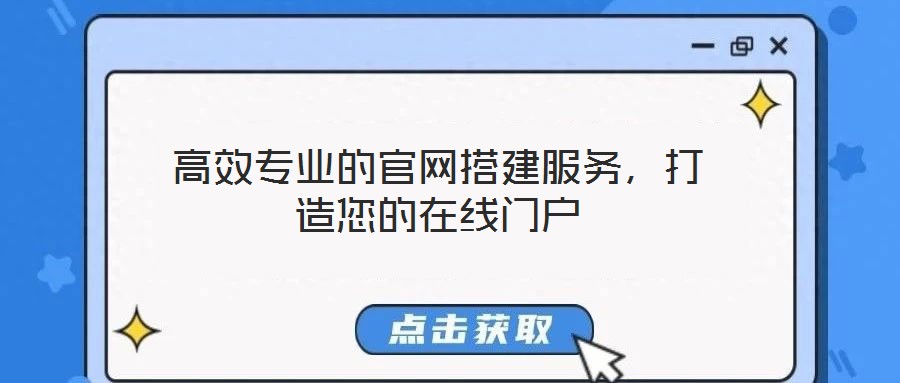 高效專業(yè)的官網(wǎng)搭建服務(wù)，打造您的在線門(mén)戶
