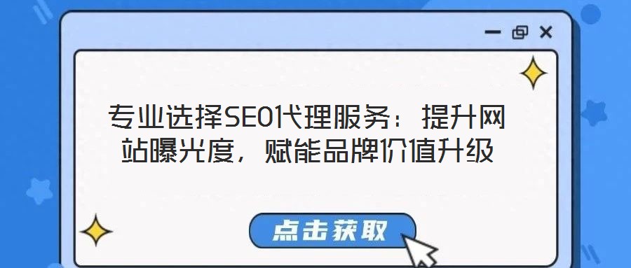 專業(yè)選擇SEO代理服務(wù)：提升網(wǎng)站曝光度，賦能品牌價(jià)值升級