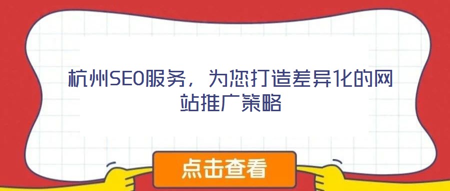 杭州SEO服務(wù)，為您打造差異化的網(wǎng)站推廣策略