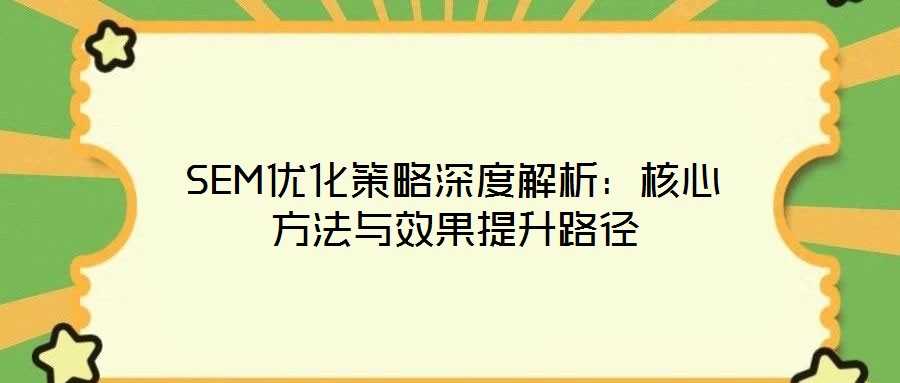 SEM優(yōu)化策略深度解析：核心方法與效果提升路徑