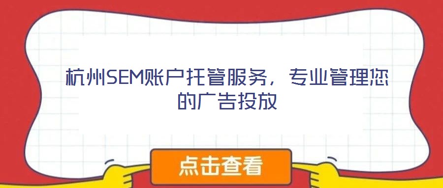 杭州SEM賬戶托管服務(wù)，專業(yè)管理您的廣告投放