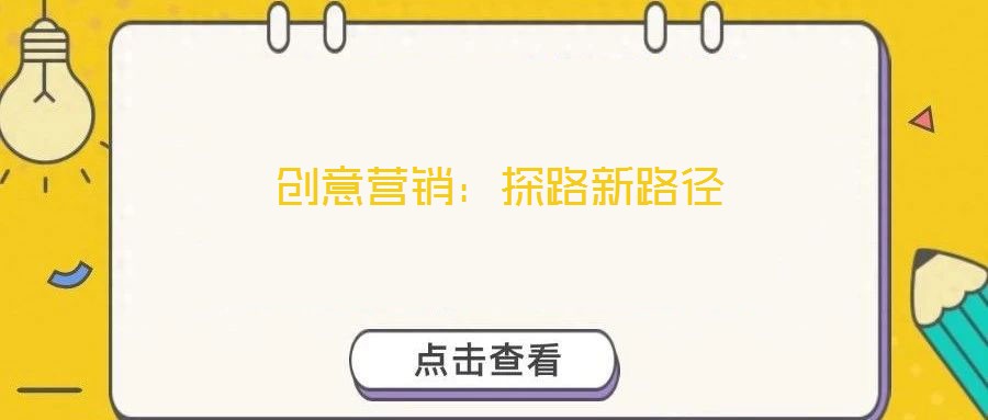 創(chuàng)意營(yíng)銷：探路新路徑