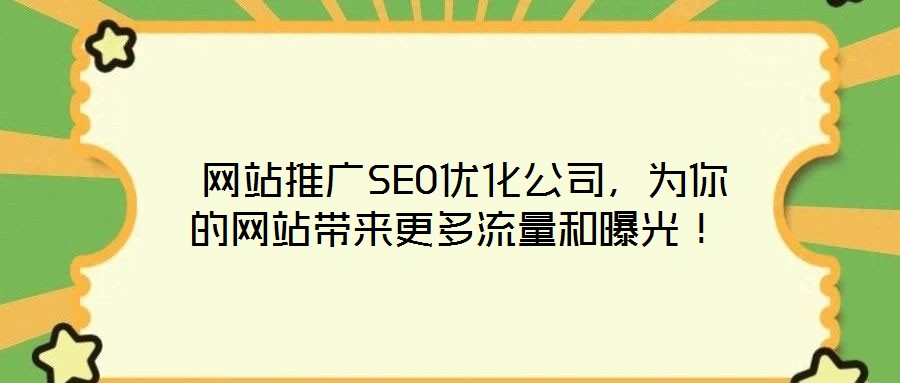  網(wǎng)站推廣SEO優(yōu)化公司，為你的網(wǎng)站帶來更多流量和曝光！