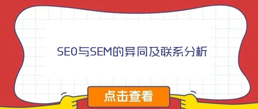 SEO與SEM的異同及聯(lián)系分析