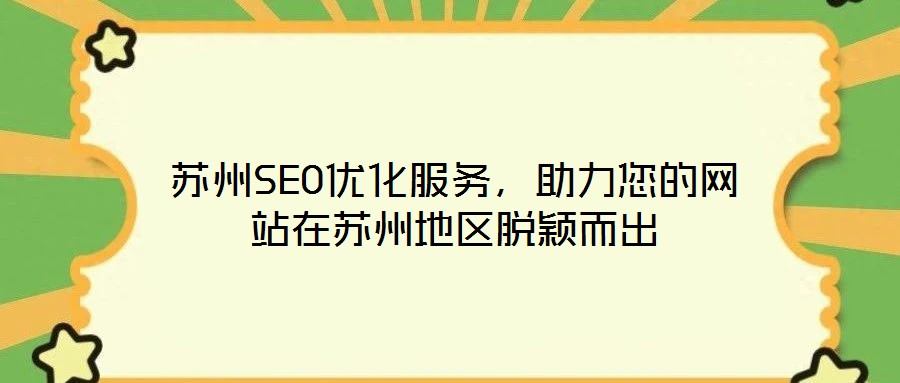 蘇州SEO優(yōu)化服務(wù)，助力您的網(wǎng)站在蘇州地區(qū)脫穎而出