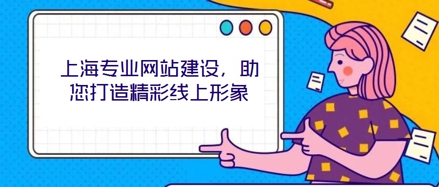 上海專業(yè)網(wǎng)站建設(shè)，助您打造精彩線上形象