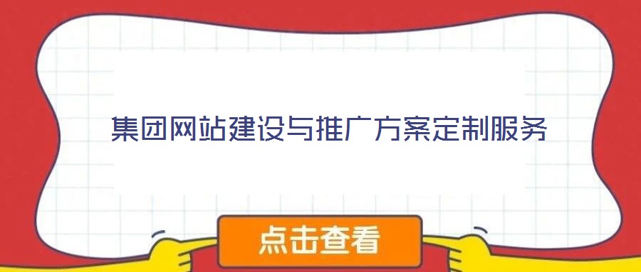 集團(tuán)網(wǎng)站建設(shè)與推廣方案定制服務(wù)