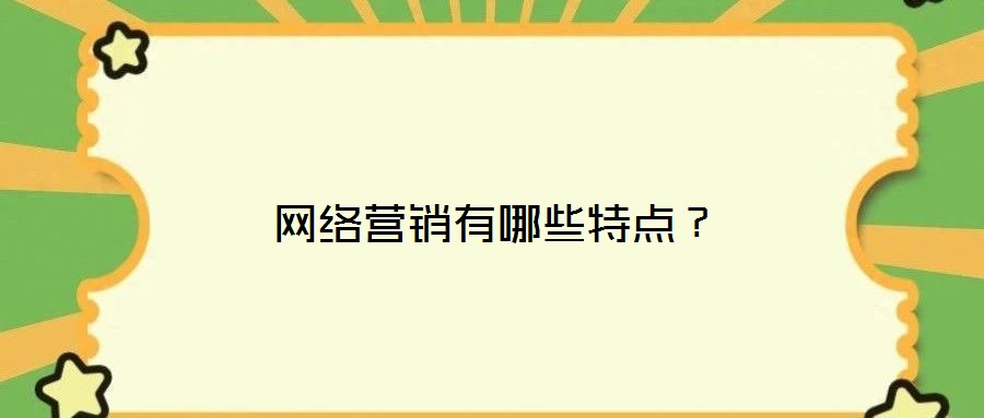 網(wǎng)絡(luò)營銷有哪些特點(diǎn)？