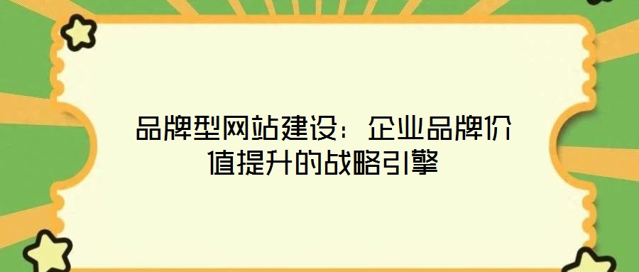 品牌型網(wǎng)站建設(shè)：企業(yè)品牌價值提升的戰(zhàn)略引擎