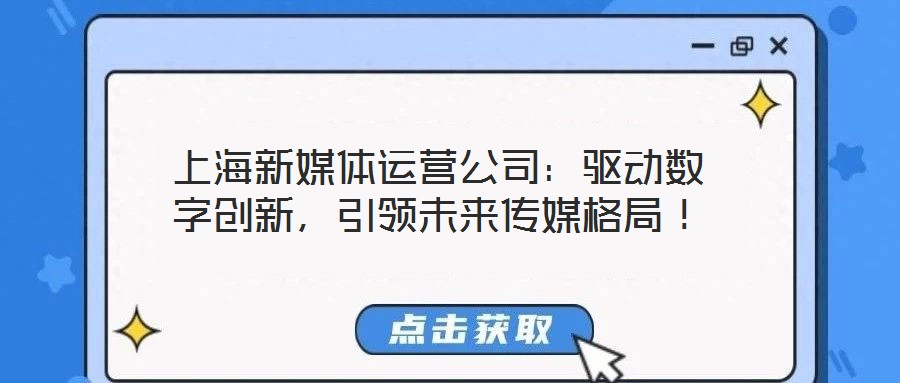 上海新媒體運(yùn)營(yíng)公司：驅(qū)動(dòng)數(shù)字創(chuàng)新，引領(lǐng)未來(lái)傳媒格局！