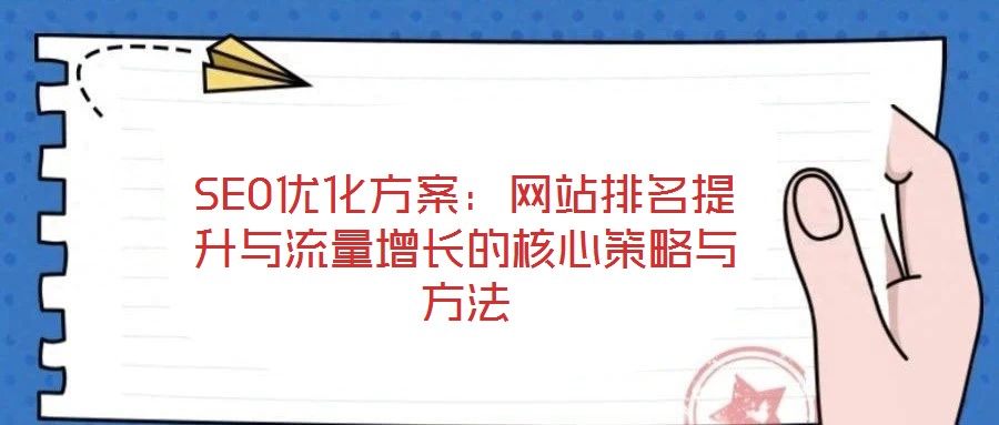 SEO優(yōu)化方案：網(wǎng)站排名提升與流量增長的核心策略與方法