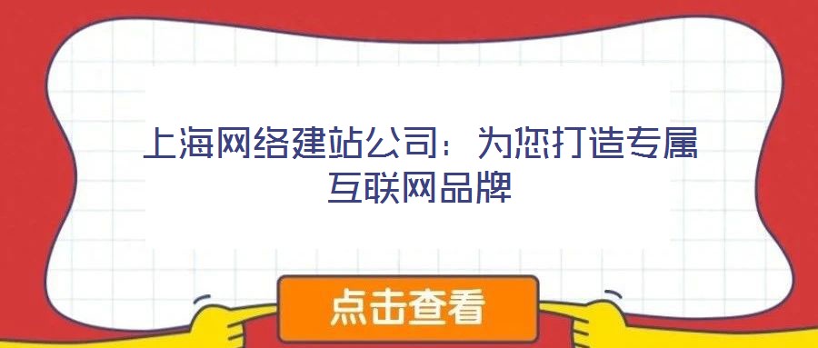 上海網(wǎng)絡(luò)建站公司：為您打造專屬互聯(lián)網(wǎng)品牌