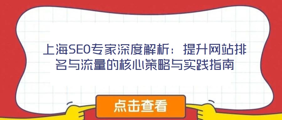 上海SEO專家深度解析：提升網(wǎng)站排名與流量的核心策略與實踐指南