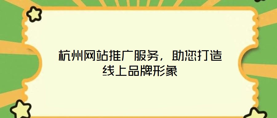 杭州網(wǎng)站推廣服務(wù)，助您打造線上品牌形象