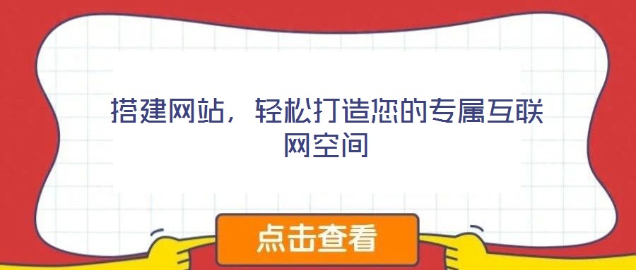 搭建網(wǎng)站，輕松打造您的專屬互聯(lián)網(wǎng)空間