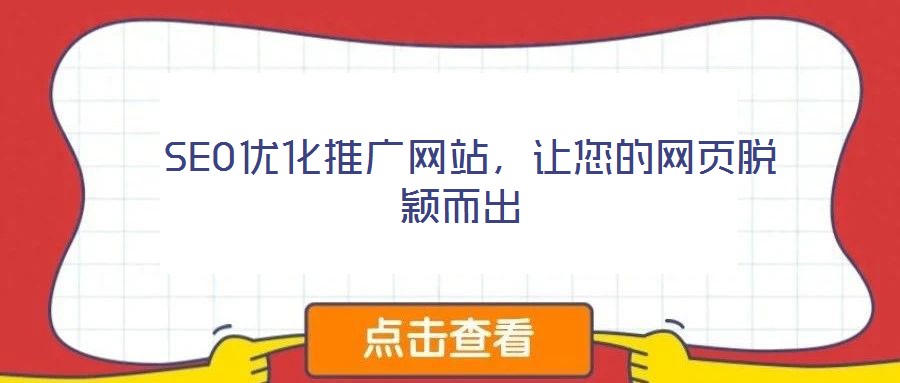  SEO優(yōu)化推廣網(wǎng)站，讓您的網(wǎng)頁脫穎而出