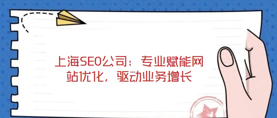 上海SEO公司：專業(yè)賦能網(wǎng)站優(yōu)化，驅(qū)動業(yè)務(wù)增長