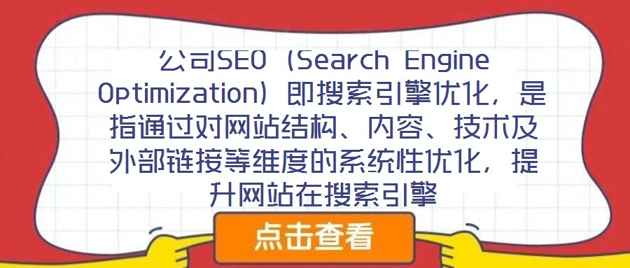 公司SEO（Search Engine Optimization）即搜索引擎優(yōu)化，是指通過對(duì)網(wǎng)站結(jié)構(gòu)、內(nèi)容、技術(shù)及外部鏈接等維度的系統(tǒng)性優(yōu)化，提升網(wǎng)站在搜索引擎