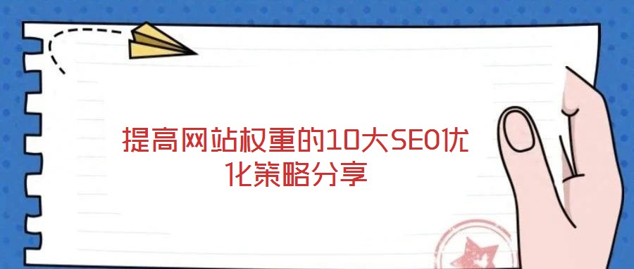提高網(wǎng)站權(quán)重的10大SEO優(yōu)化策略分享