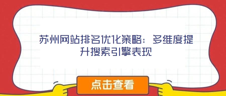 蘇州網(wǎng)站排名優(yōu)化策略：多維度提升搜索引擎表現(xiàn)