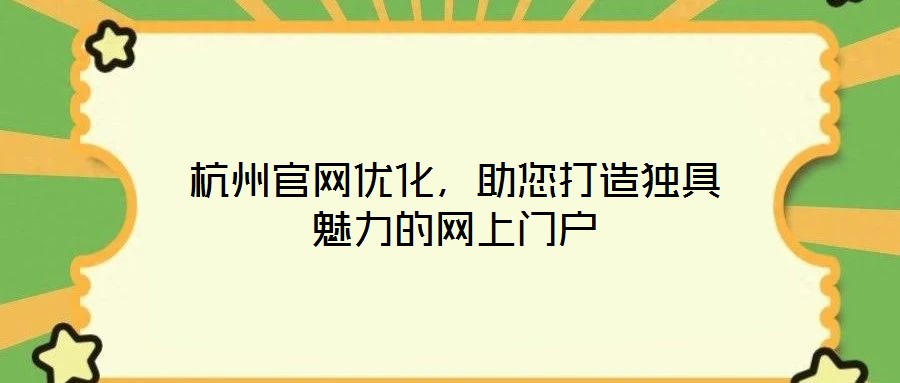 杭州官網優(yōu)化，助您打造獨具魅力的網上門戶