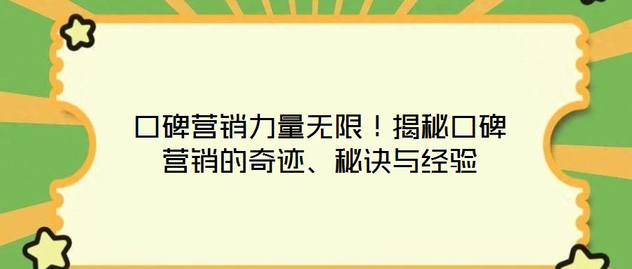 口碑營銷力量無限！揭秘口碑營銷的奇跡、秘訣與經(jīng)驗