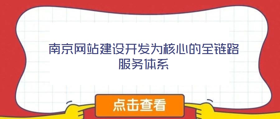 南京網(wǎng)站建設(shè)開發(fā)為核心的全鏈路服務(wù)體系