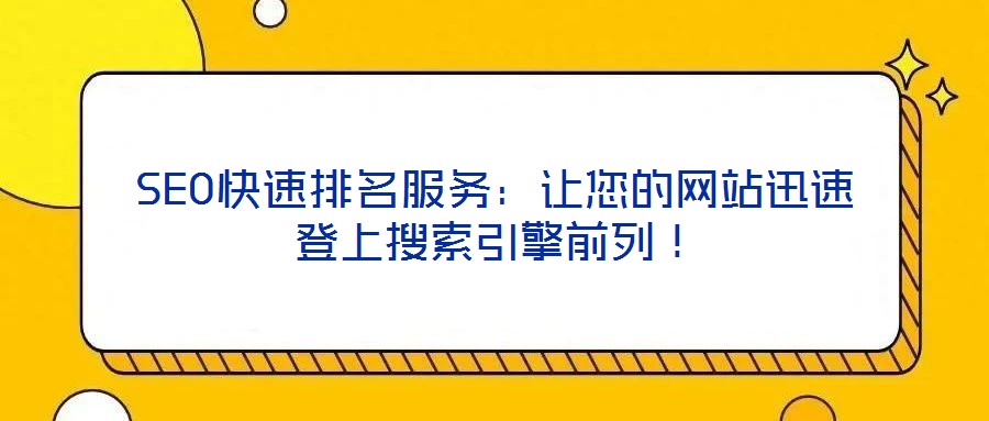 SEO快速排名服務：讓您的網(wǎng)站迅速登上搜索引擎前列！