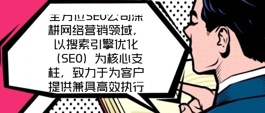全方位SEO公司深耕網(wǎng)絡(luò)營(yíng)銷(xiāo)領(lǐng)域，以搜索引擎優(yōu)化（SEO）為核心支柱，致力于為客戶提供兼具高效執(zhí)行與可靠保障的數(shù)字化營(yíng)銷(xiāo)解決方案。公司自創(chuàng)立以來(lái)，始終聚焦于通過(guò)