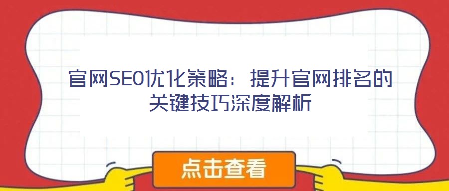 官網(wǎng)SEO優(yōu)化策略：提升官網(wǎng)排名的關(guān)鍵技巧深度解析