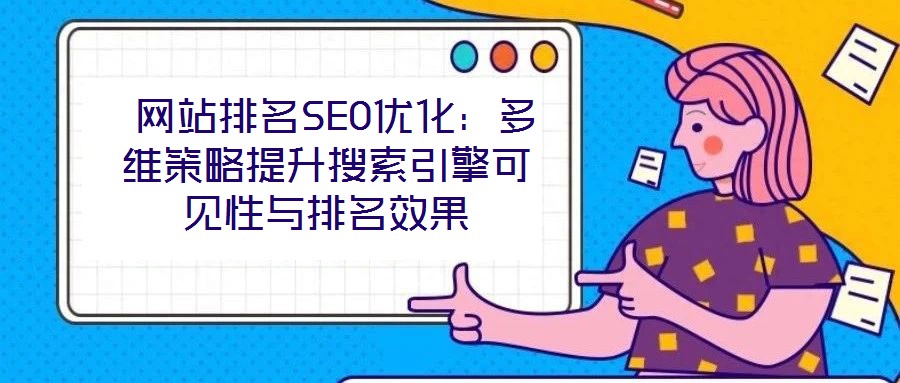 網站排名SEO優(yōu)化:多維策略提升搜索引擎可見性與排名效果
