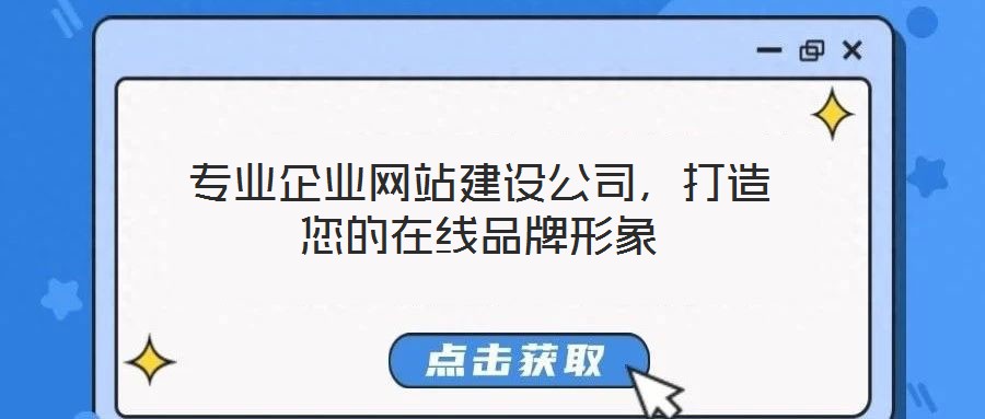 專業(yè)企業(yè)網(wǎng)站建設(shè)公司，打造您的在線品牌形象