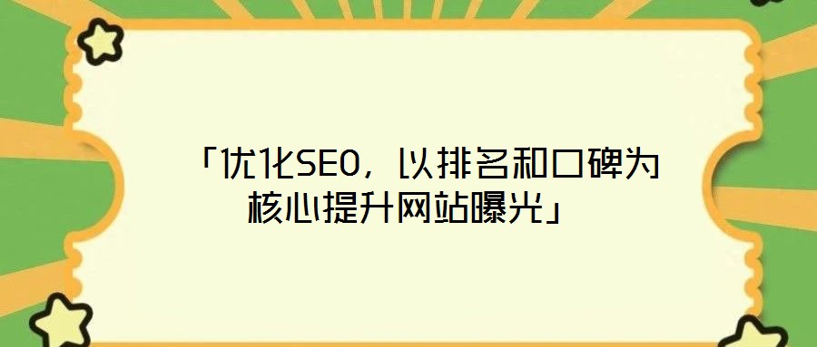  「優(yōu)化SEO，以排名和口碑為核心提升網(wǎng)站曝光」