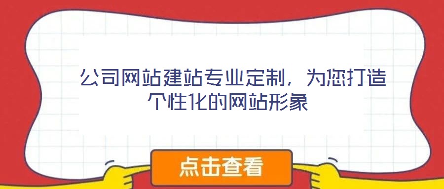  公司網(wǎng)站建站專業(yè)定制，為您打造個(gè)性化的網(wǎng)站形象