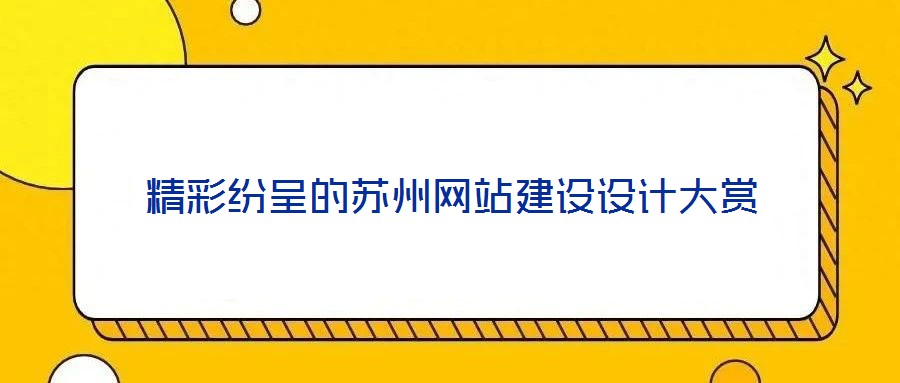 精彩紛呈的蘇州網(wǎng)站建設設計大賞