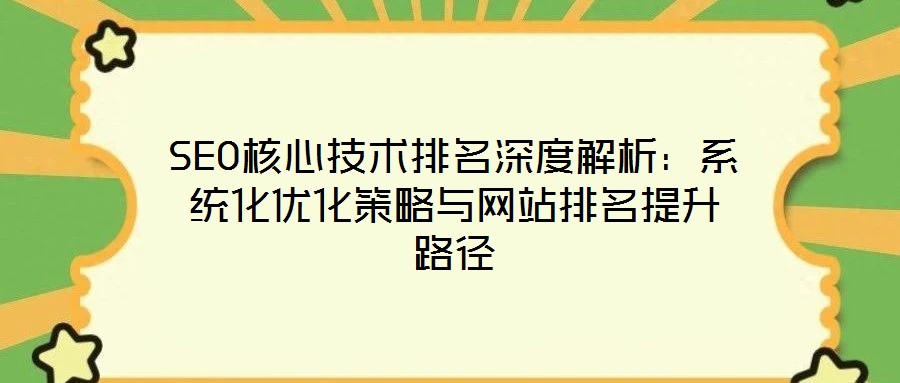 SEO核心技術(shù)排名深度解析:系統(tǒng)化優(yōu)化策略與網(wǎng)站排名提升路徑