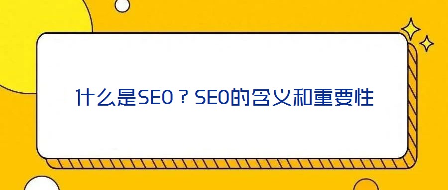 什么是SEO？SEO的含義和重要性