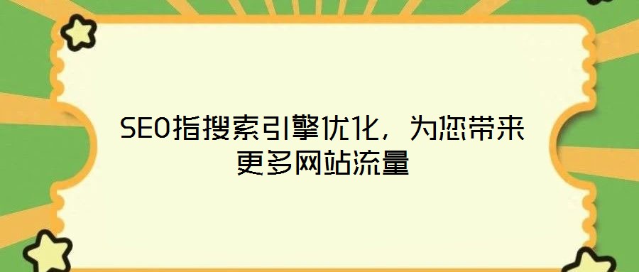 SEO指搜索引擎優(yōu)化，為您帶來(lái)更多網(wǎng)站流量