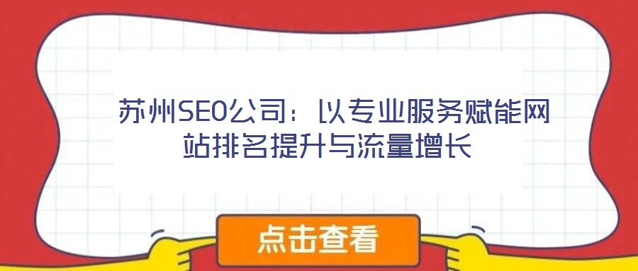  蘇州SEO公司：以專業(yè)服務賦能網(wǎng)站排名提升與流量增長