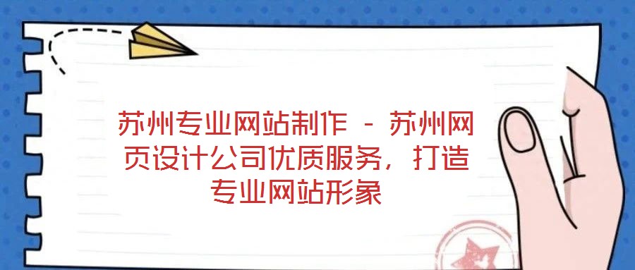 蘇州專業(yè)網(wǎng)站制作 - 蘇州網(wǎng)頁設(shè)計(jì)公司優(yōu)質(zhì)服務(wù)，打造專業(yè)網(wǎng)站形象