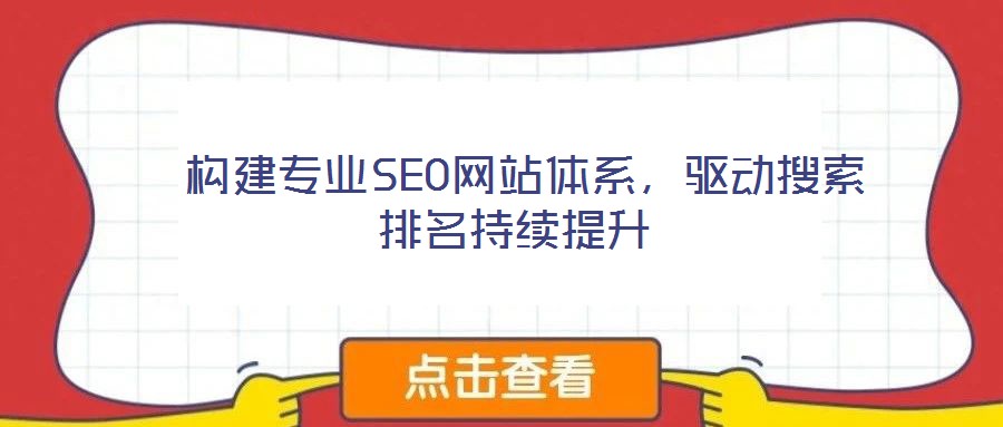  構(gòu)建專業(yè)SEO網(wǎng)站體系，驅(qū)動搜索排名持續(xù)提升