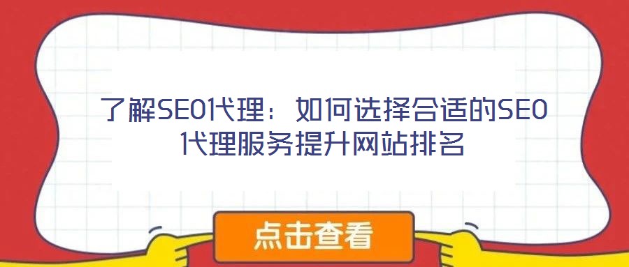 了解SEO代理：如何選擇合適的SEO代理服務(wù)提升網(wǎng)站排名