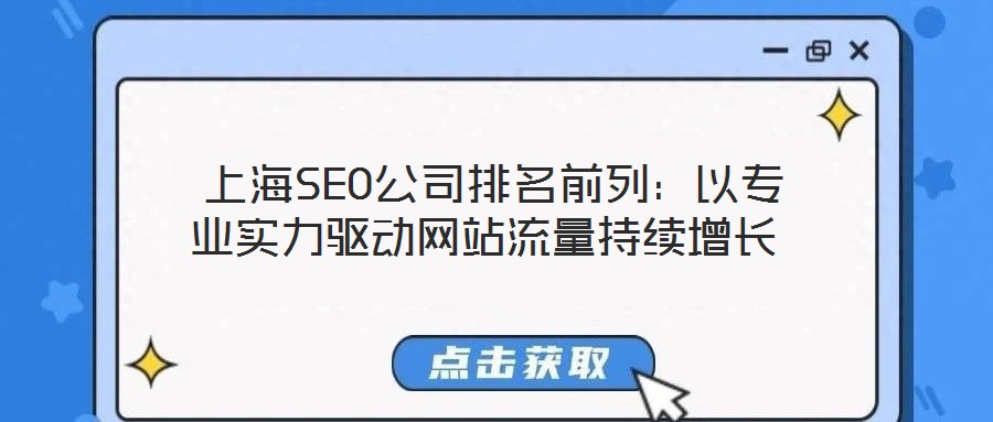  上海SEO公司排名前列：以專業(yè)實力驅(qū)動網(wǎng)站流量持續(xù)增長